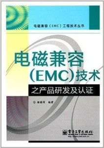 电磁兼容技术 产品研发与认证的护航者